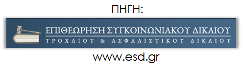 Νομικά Θέματα &raquo; Αυτοκίνητα Παράσυρση πεζής - θάνατος μεταγενέστερα